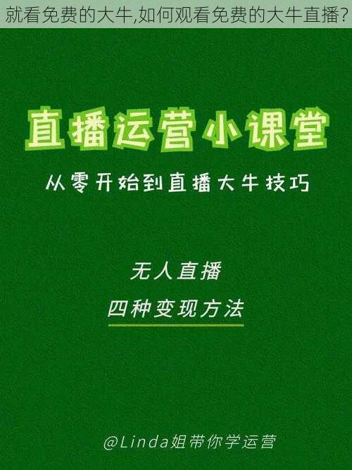 就看免费的大牛,如何观看免费的大牛直播？