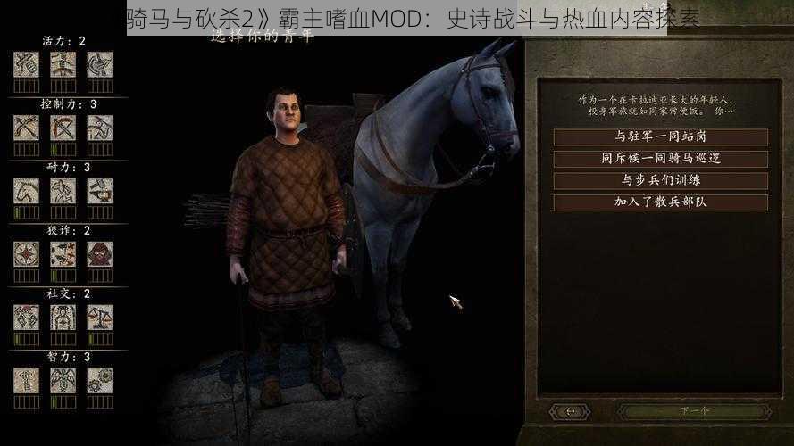 《骑马与砍杀2》霸主嗜血MOD：史诗战斗与热血内容探索