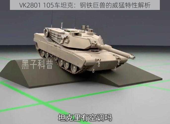 VK2801 105车坦克：钢铁巨兽的威猛特性解析