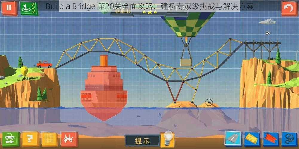 Build a Bridge 第20关全面攻略：建桥专家级挑战与解决方案