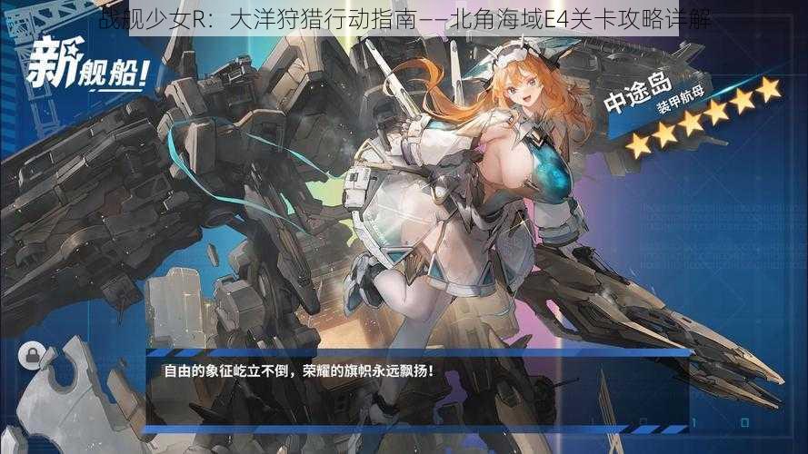 战舰少女R：大洋狩猎行动指南——北角海域E4关卡攻略详解