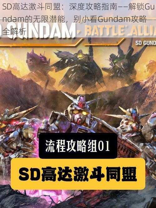 SD高达激斗同盟：深度攻略指南——解锁Gundam的无限潜能，别小看Gundam攻略全解析