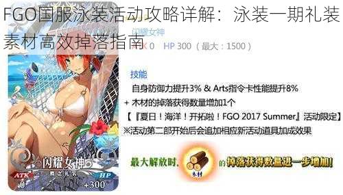 FGO国服泳装活动攻略详解：泳装一期礼装素材高效掉落指南