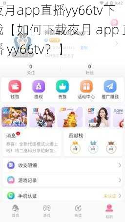 夜月app直播yy66tv下载【如何下载夜月 app 直播 yy66tv？】