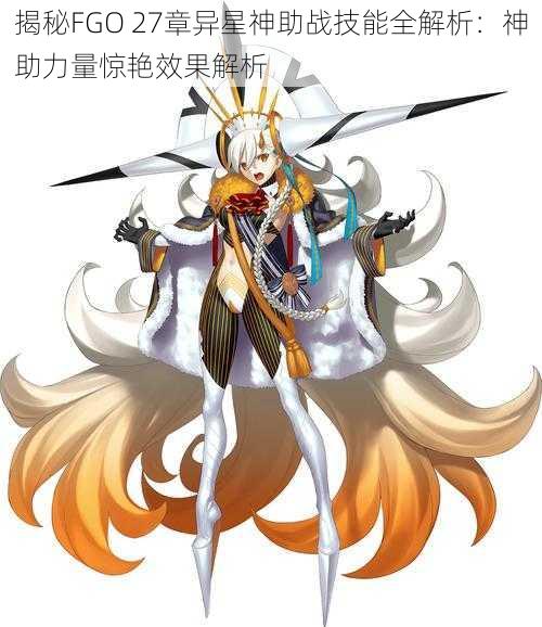 揭秘FGO 27章异星神助战技能全解析：神助力量惊艳效果解析