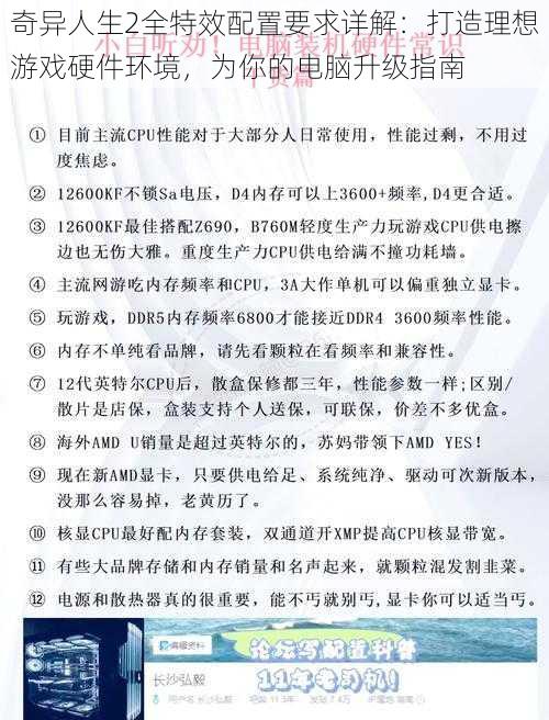 奇异人生2全特效配置要求详解：打造理想游戏硬件环境，为你的电脑升级指南