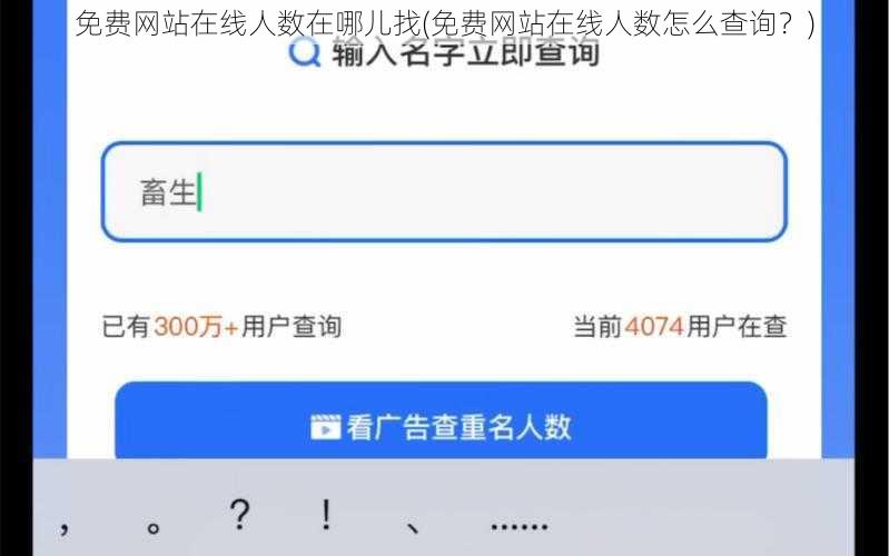 免费网站在线人数在哪儿找(免费网站在线人数怎么查询？)