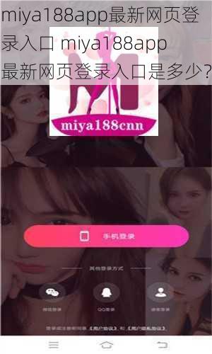 miya188app最新网页登录入口 miya188app 最新网页登录入口是多少？