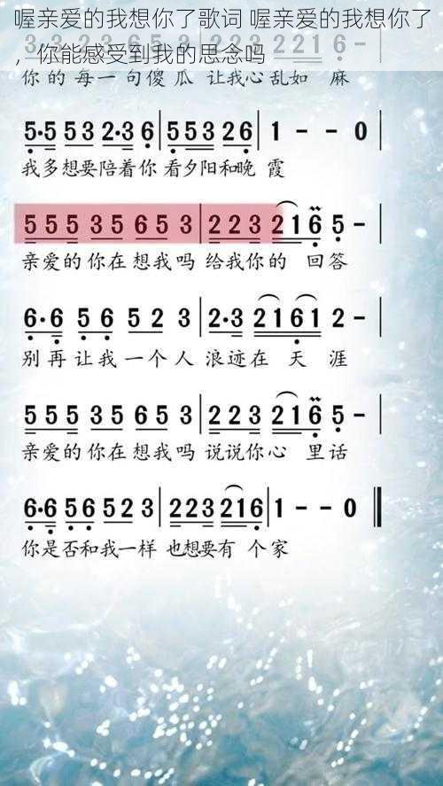 喔亲爱的我想你了歌词 喔亲爱的我想你了，你能感受到我的思念吗