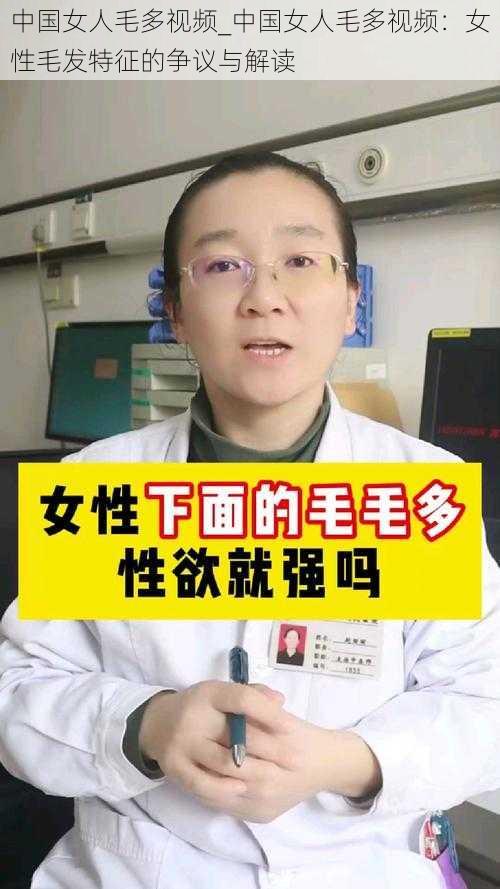 中国女人毛多视频_中国女人毛多视频：女性毛发特征的争议与解读