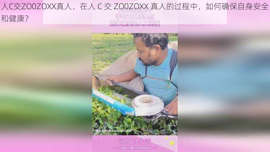 人C交ZO0ZOXX真人、在人 C 交 ZO0ZOXX 真人的过程中，如何确保自身安全和健康？