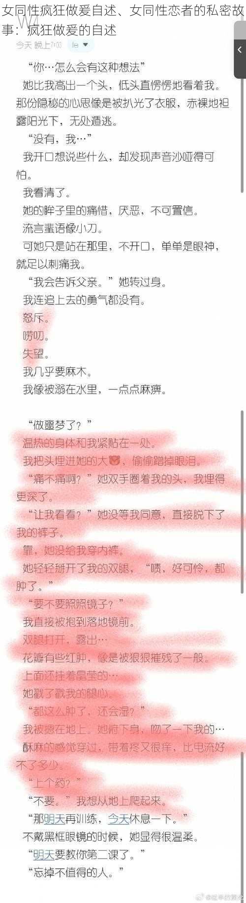 女同性疯狂做爰自述、女同性恋者的私密故事：疯狂做爰的自述