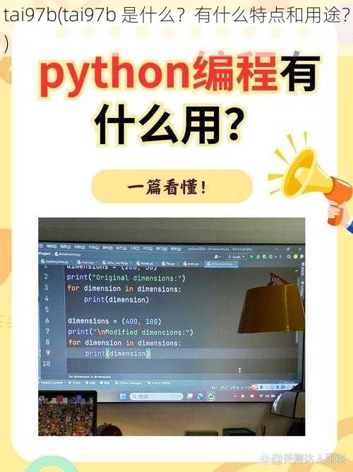 tai97b(tai97b 是什么？有什么特点和用途？)