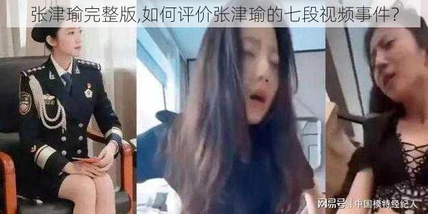 张津瑜完整版,如何评价张津瑜的七段视频事件？