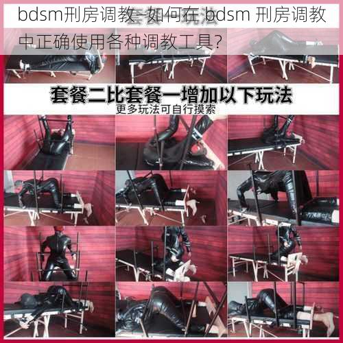 bdsm刑房调教—如何在 bdsm 刑房调教中正确使用各种调教工具？