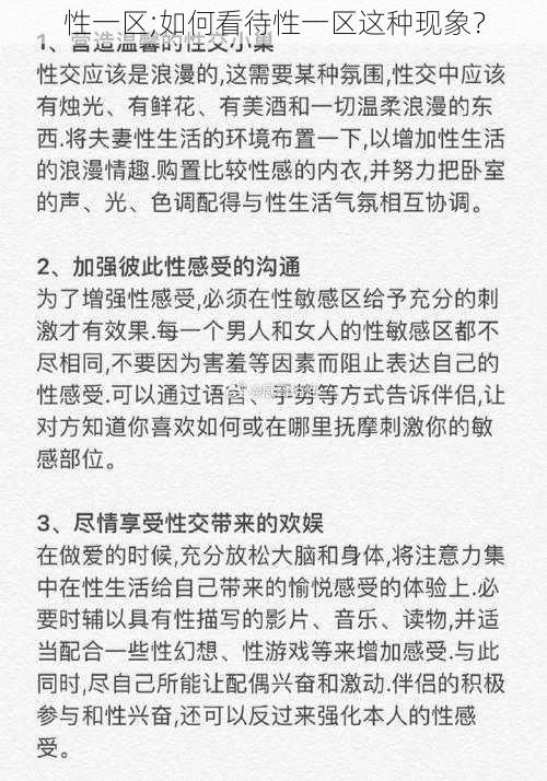 性一区;如何看待性一区这种现象？