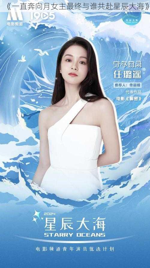 《一直奔向月女主最终与谁共赴星辰大海》