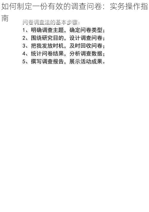 如何制定一份有效的调查问卷：实务操作指南