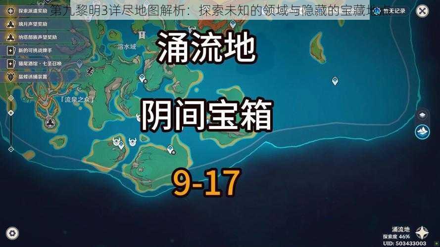 第九黎明3详尽地图解析：探索未知的领域与隐藏的宝藏地点