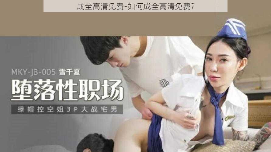 成全高清免费-如何成全高清免费？