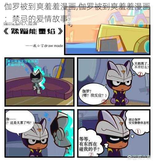 伽罗被到爽羞羞漫画,伽罗被到爽羞羞漫画：禁忌的爱情故事