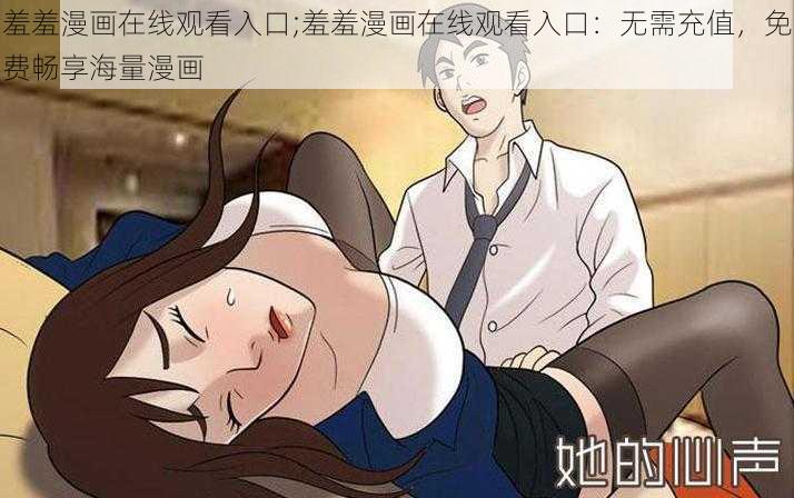 羞羞漫画在线观看入口;羞羞漫画在线观看入口：无需充值，免费畅享海量漫画