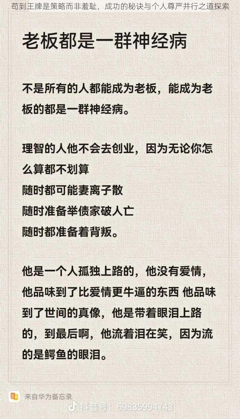 苟到王牌是策略而非羞耻，成功的秘诀与个人尊严并行之道探索