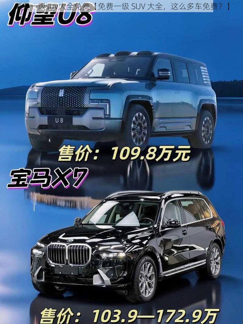 免费一级suv大全免费【免费一级 SUV 大全，这么多车免费？】