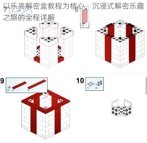 以乐高解密盒教程为核心，沉浸式解密乐趣之旅的全程详解