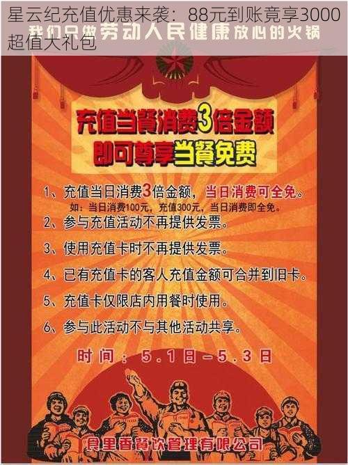 星云纪充值优惠来袭：88元到账竟享3000超值大礼包