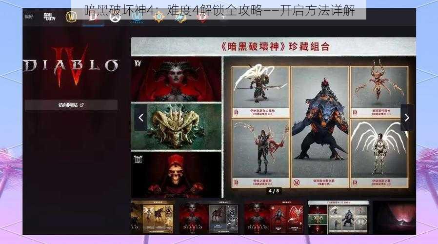 暗黑破坏神4：难度4解锁全攻略——开启方法详解