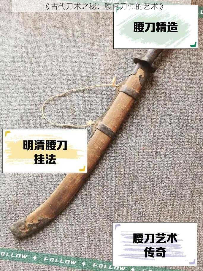 《古代刀术之秘：腰间刀佩的艺术》