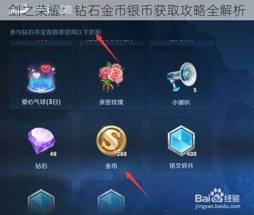 剑之荣耀：钻石金币银币获取攻略全解析