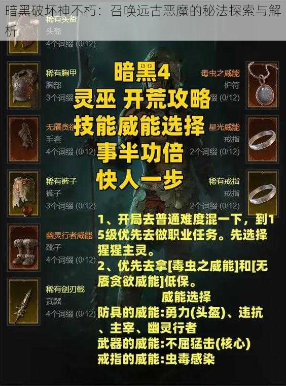 暗黑破坏神不朽：召唤远古恶魔的秘法探索与解析