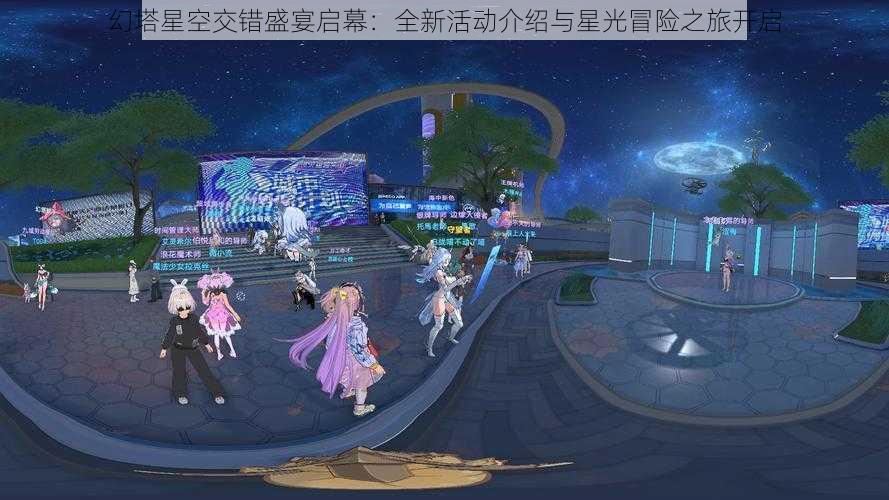 幻塔星空交错盛宴启幕：全新活动介绍与星光冒险之旅开启