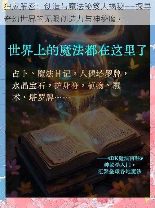 独家解密：创造与魔法秘笈大揭秘——探寻奇幻世界的无限创造力与神秘魔力