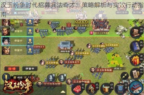 汉王纷争时代招募兵法奇才：策略解析与实效行动指南