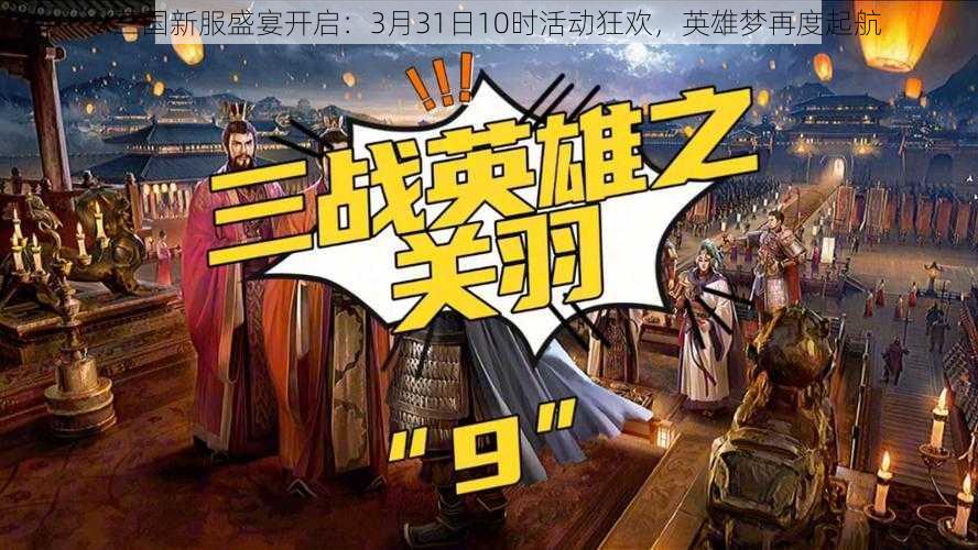 X三国新服盛宴开启：3月31日10时活动狂欢，英雄梦再度起航