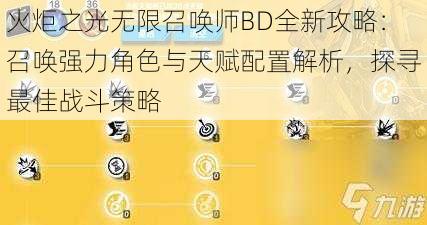 火炬之光无限召唤师BD全新攻略：召唤强力角色与天赋配置解析，探寻最佳战斗策略