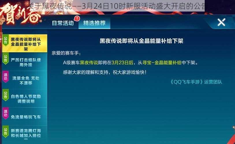 关于黑夜传说——3月24日10时新服活动盛大开启的公告