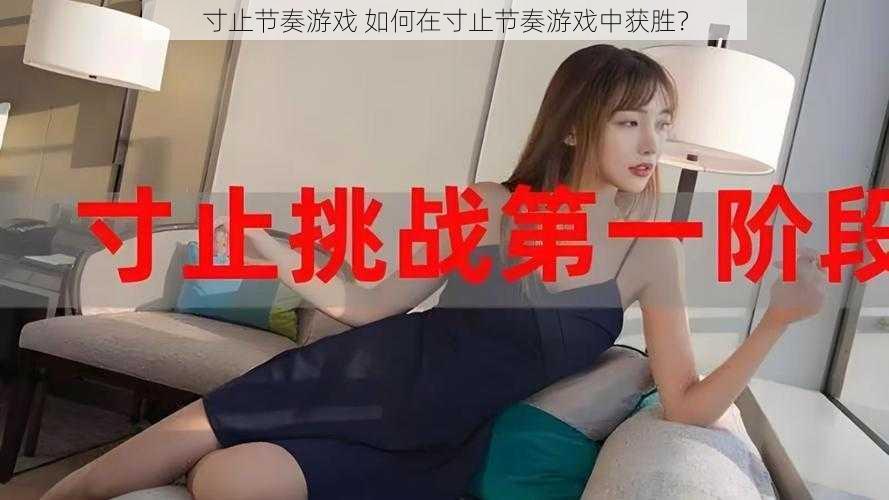 寸止节奏游戏 如何在寸止节奏游戏中获胜？