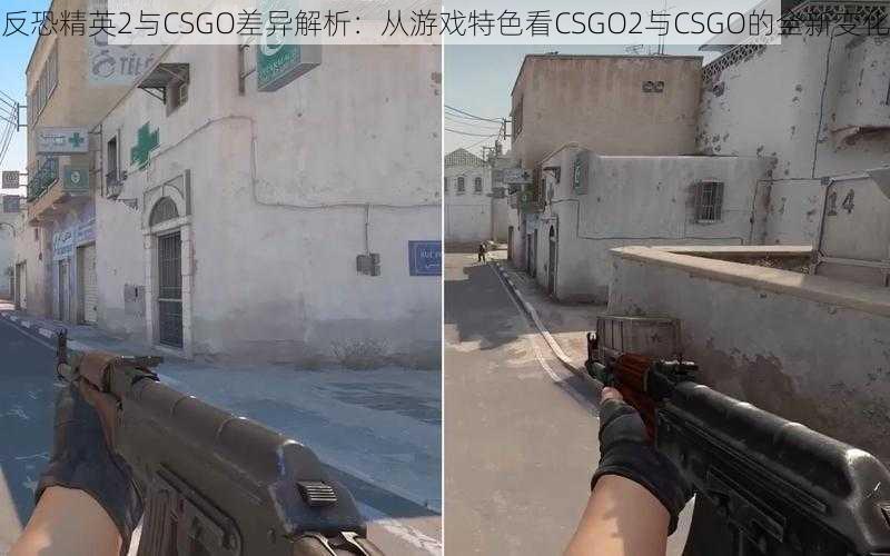 反恐精英2与CSGO差异解析：从游戏特色看CSGO2与CSGO的全新变化