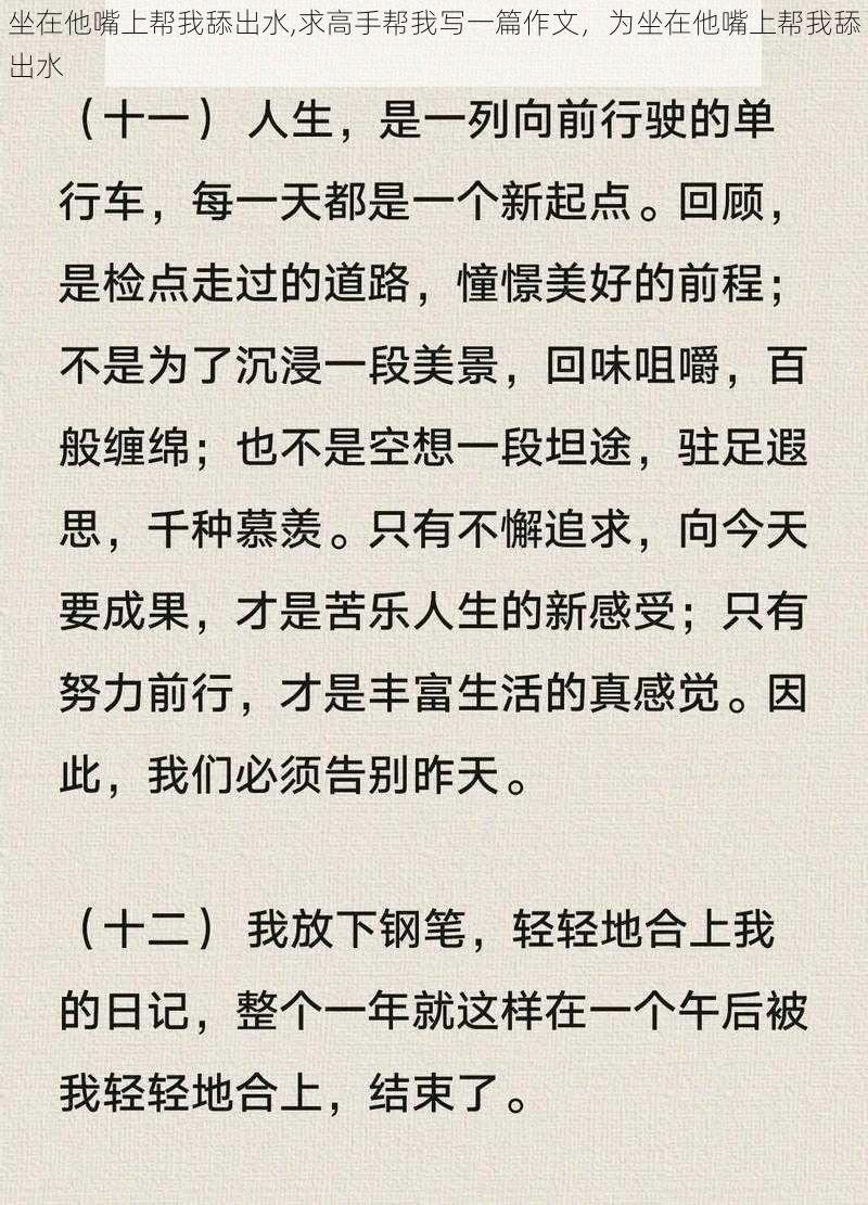 坐在他嘴上帮我舔出水,求高手帮我写一篇作文，为坐在他嘴上帮我舔出水