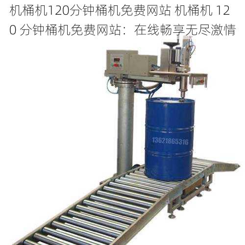 机桶机120分钟桶机免费网站 机桶机 120 分钟桶机免费网站：在线畅享无尽激情