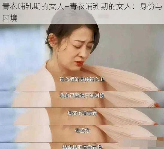 青衣哺乳期的女人—青衣哺乳期的女人：身份与困境