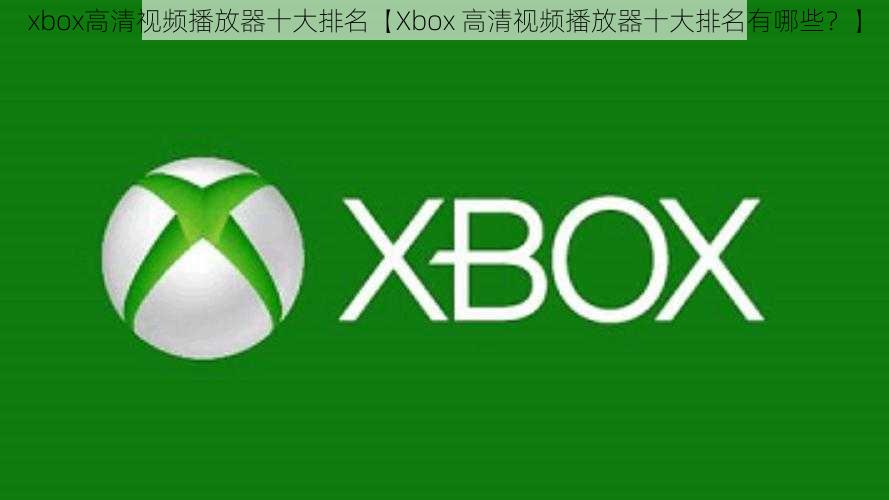 xbox高清视频播放器十大排名【Xbox 高清视频播放器十大排名有哪些？】