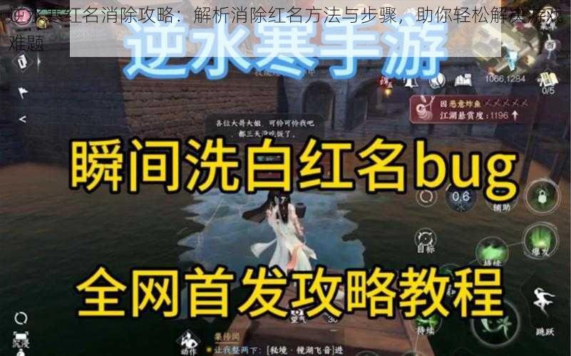 逆水寒红名消除攻略：解析消除红名方法与步骤，助你轻松解决游戏难题