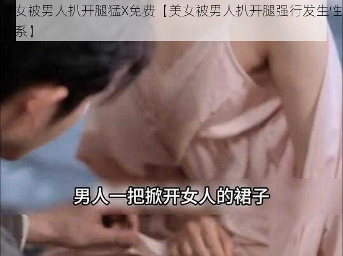 美女被男人扒开腿猛X免费【美女被男人扒开腿强行发生性关系】