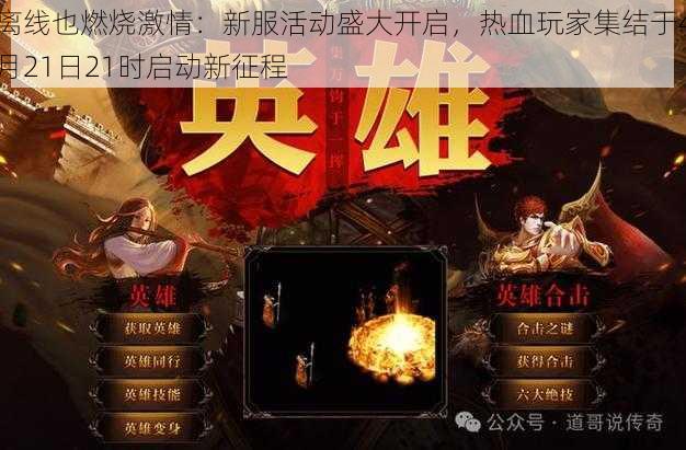 离线也燃烧激情：新服活动盛大开启，热血玩家集结于4月21日21时启动新征程