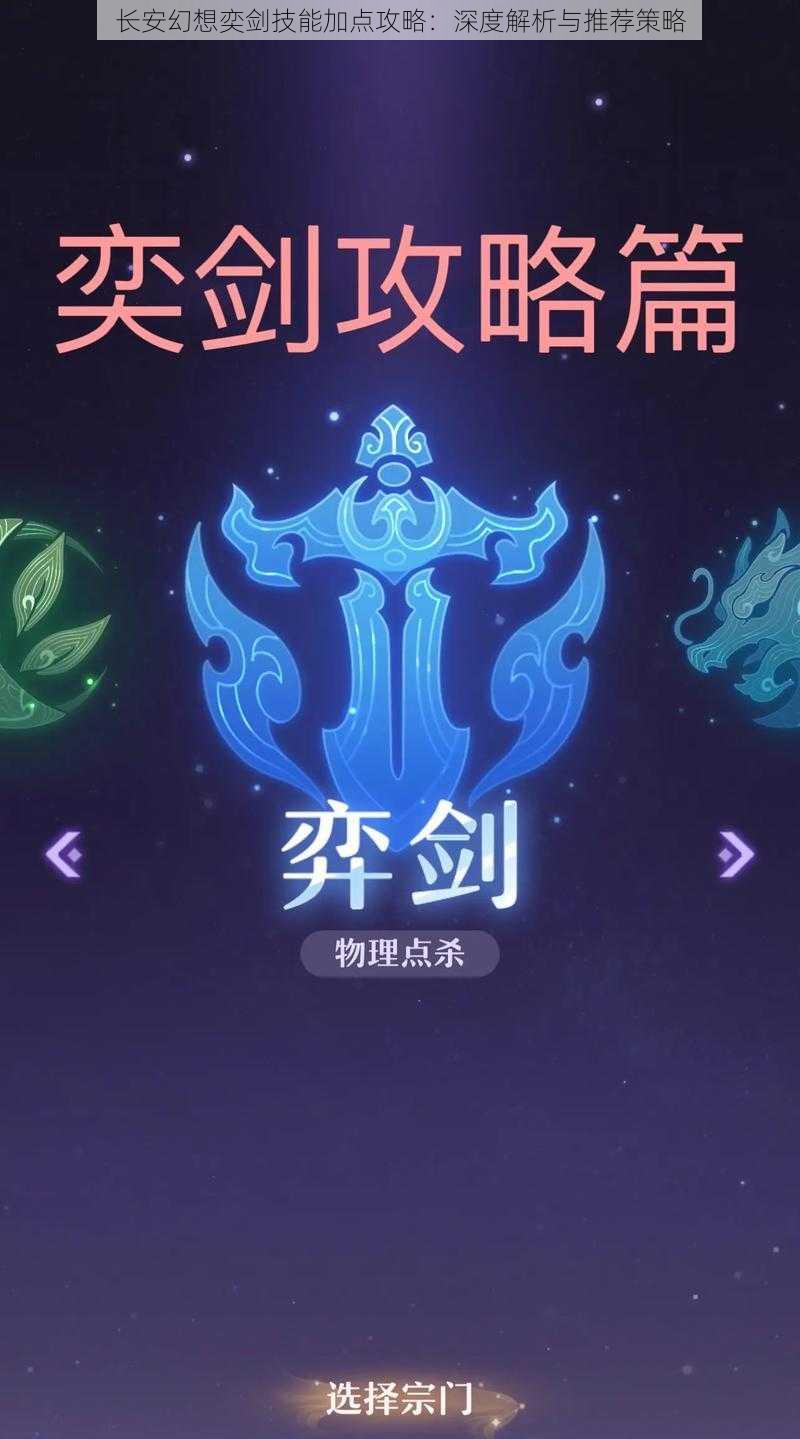 长安幻想奕剑技能加点攻略：深度解析与推荐策略